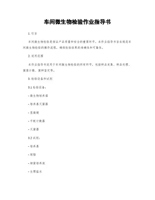 车间微生物检验作业指导书