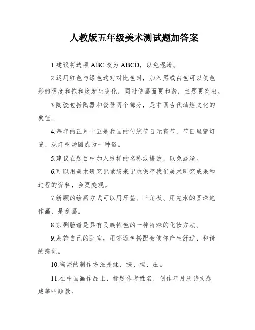人教版五年级美术测试题加答案