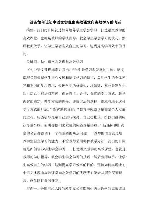 如何让初中语文实现由高效课堂向高效学习飞跃论文