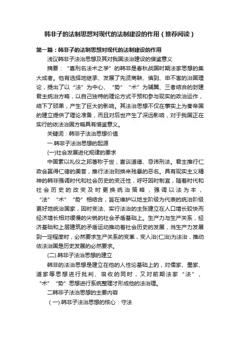 韩非子的法制思想对现代的法制建设的作用（推荐阅读）
