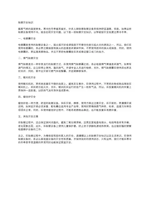 取暖安全知识