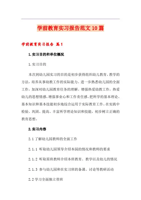 学前教育实习报告范文10篇