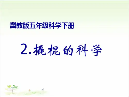 五年级下册公开课- 撬棍的学问冀教版 (27张)课件下载