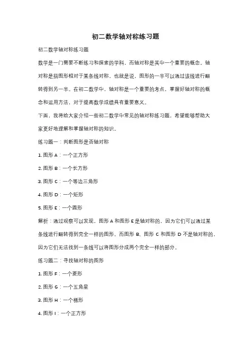 初二数学轴对称练习题