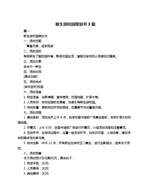 新生游校园策划书3篇