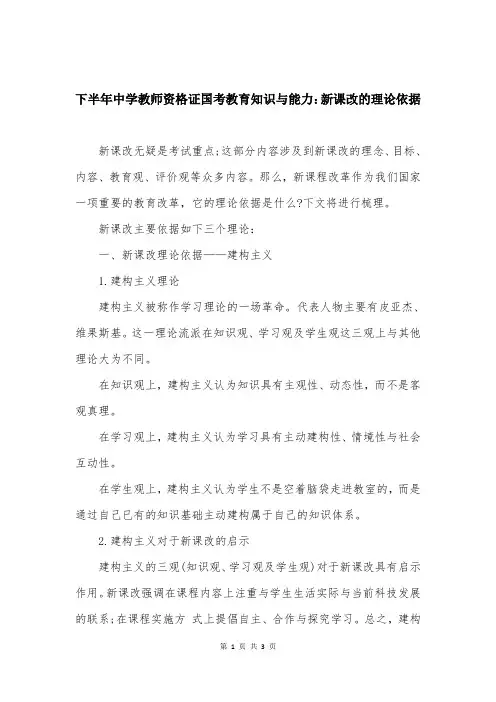 下半年中学教师资格证国考教育知识与能力：新课改的理论依据
