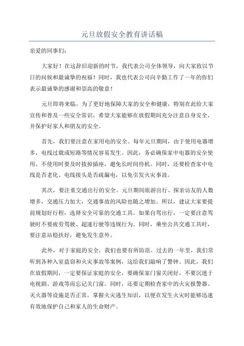 元旦放假安全教育讲话稿