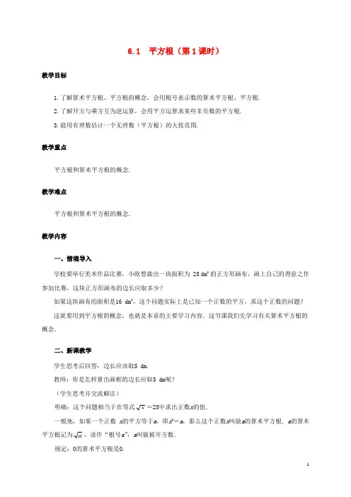 七年级数学下册 6.1 平方根(第1课时)教案 (新版)新人