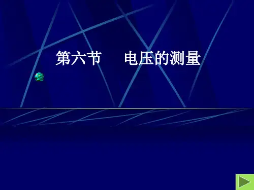 电压的测量PPT教学课件