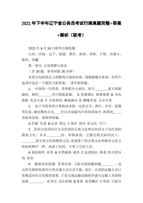 2021年下半年辽宁省公务员考试行测真题完整+答案+解析(联考)