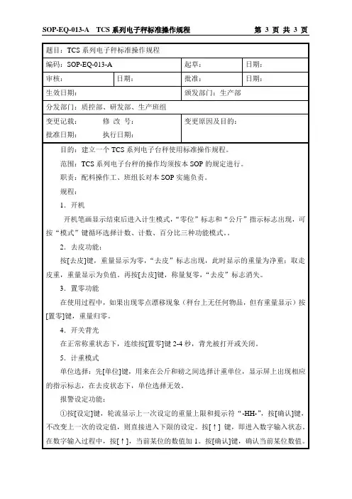 SOP-EQ-013-A TCS系列电子称标准操作规程