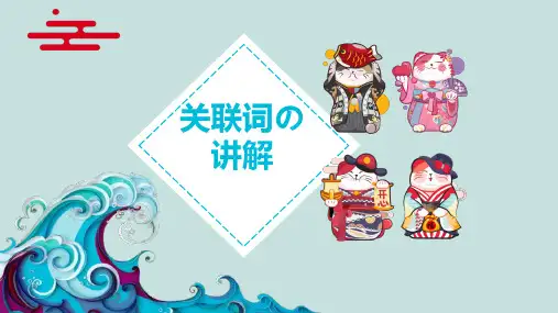 三年级上册语文课件：专题讲解——关联词 人教部编本