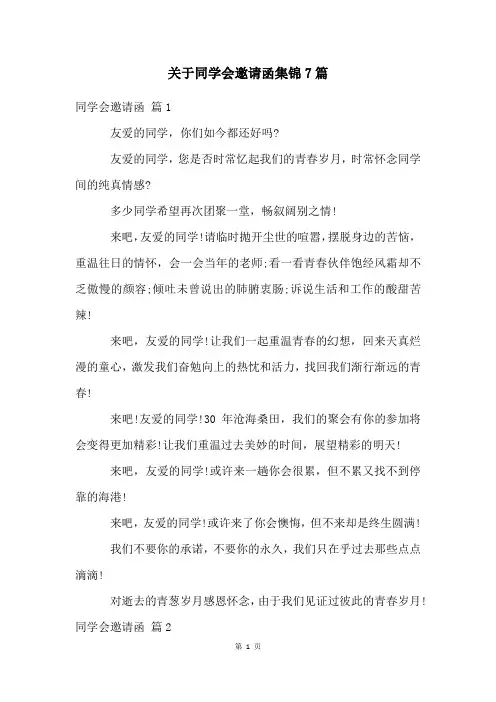 关于同学会邀请函集锦7篇
