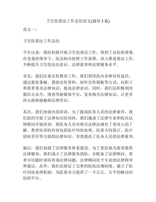 卫生院普法工作总结范文(通用3篇)