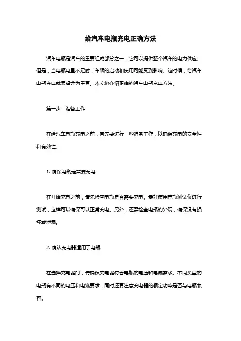 给汽车电瓶充电正确方法