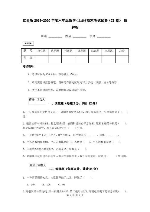 江西版2019-2020年度六年级数学(上册)期末考试试卷(II卷) 附解析