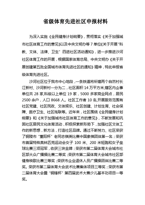 省级体育先进社区申报材料
