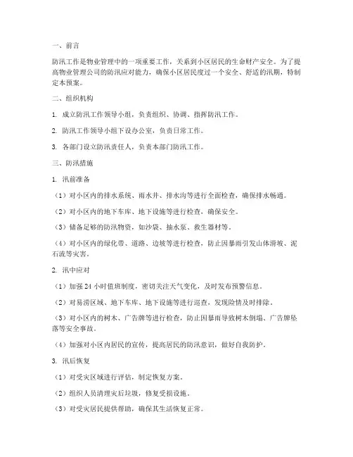 物业管理防汛及应急预案