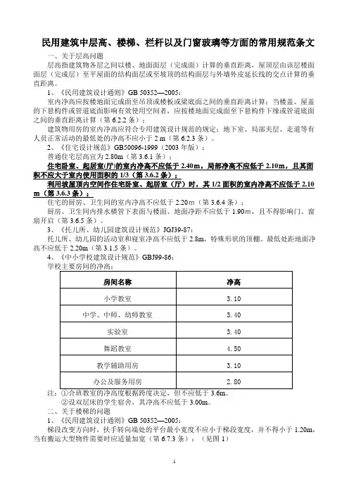 民用建筑中层高、楼梯、栏杆以及门窗玻璃等方面的常用规范条文