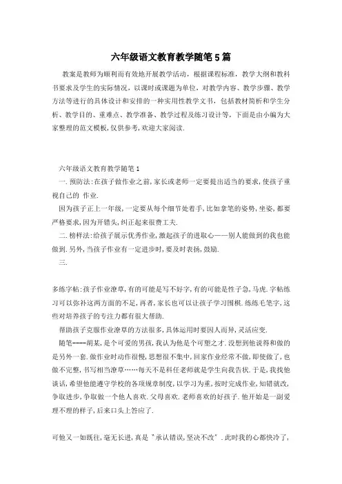 六年级语文教育教学随笔5篇