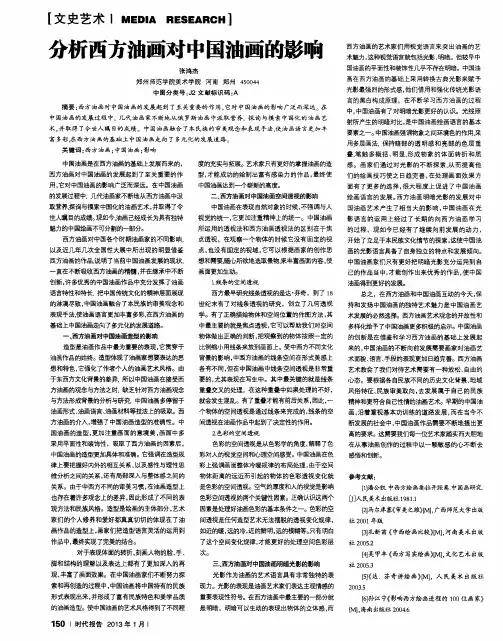 分析西方油画对中国油画的影响