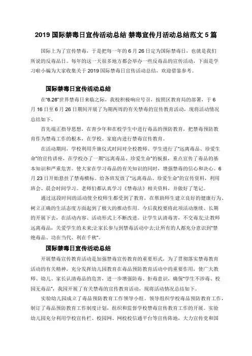 2019国际禁毒日宣传活动总结 禁毒宣传月活动总结范文5篇