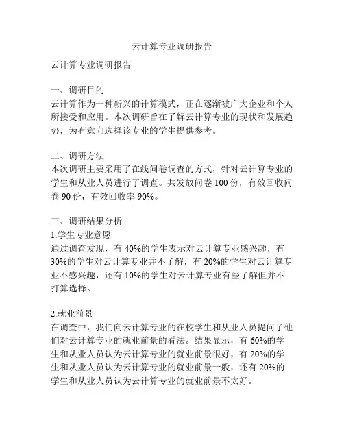 云计算专业调研报告