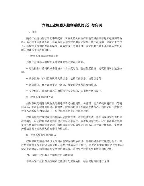 六轴工业机器人控制系统的设计与实现