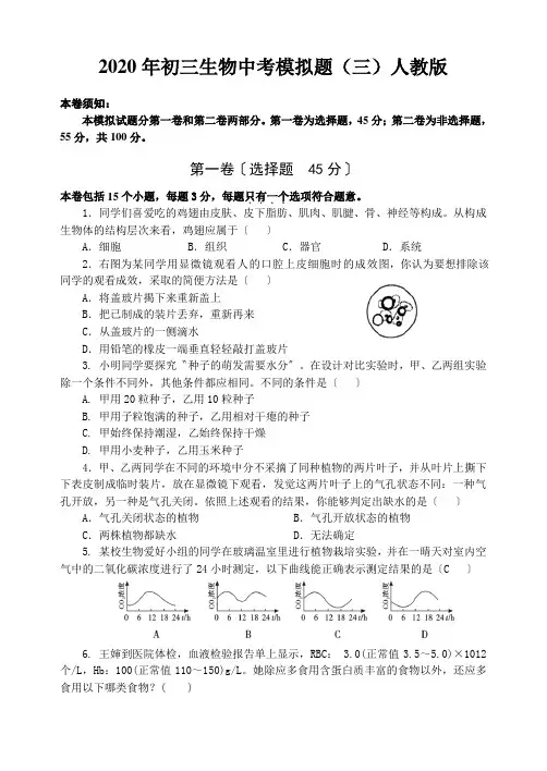2020年初三生物中考模拟题(三)人教版