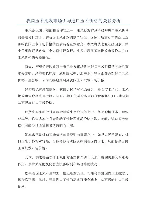 我国玉米批发市场价与进口玉米价格的关联分析