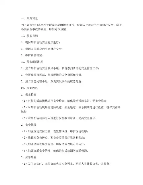 祭扫革命烈士陵园安全预案