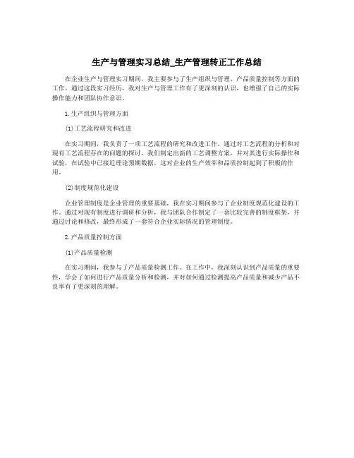 生产与管理实习总结_生产管理转正工作总结