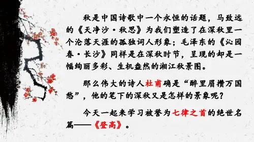 《登高》ppt课件19张 
