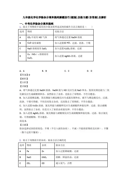 九年级化学化学除杂分离和提纯解题技巧(超强)及练习题(含答案)及解析