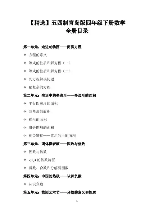 【精选】五四制青岛版四年级下册数学全册目录