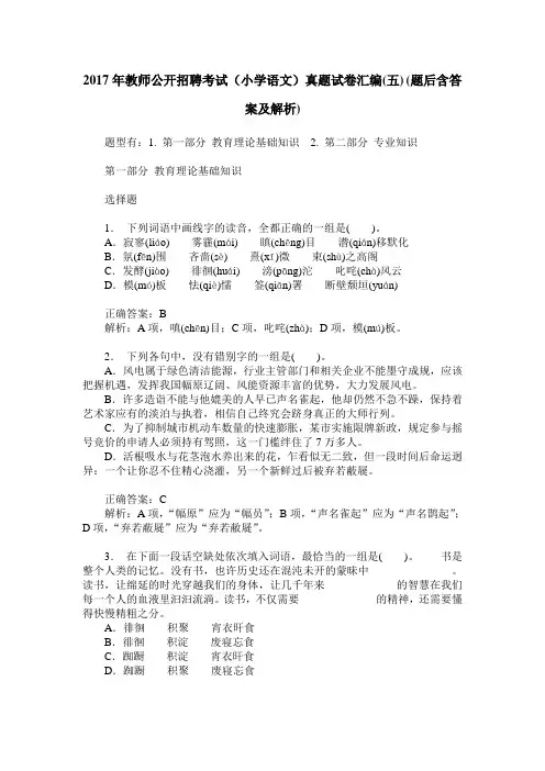 2017年教师公开招聘考试(小学语文)真题试卷汇编(五)(题后含答案及解析)