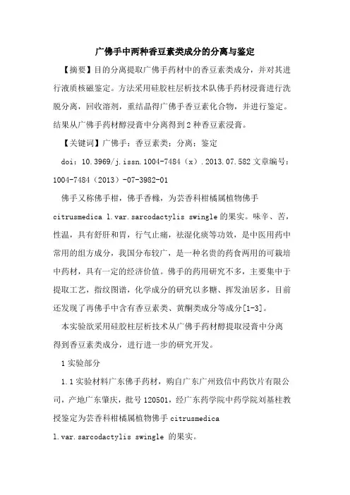 广佛手中两种香豆素类成分的分离与鉴定