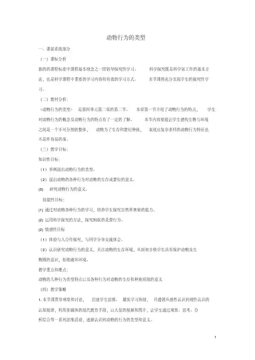 八年级生物上册第四单元动物的生活第二章动物的行为4.2.2动物行为的类型教案(新版)冀教版