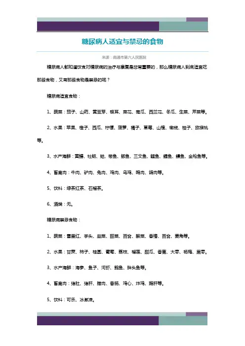 糖尿病人适宜与禁忌的食物