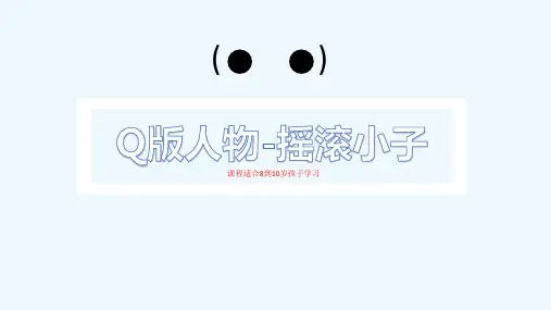 少儿Q版人物-摇滚小子(初级)—美术课件
