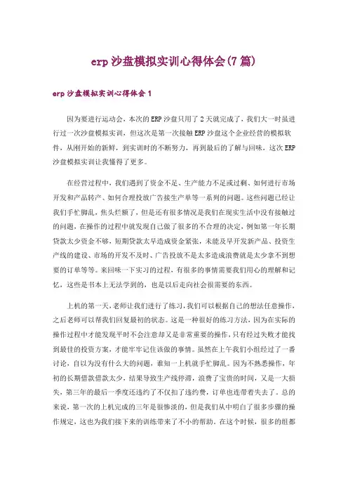 erp沙盘模拟实训心得体会(7篇)