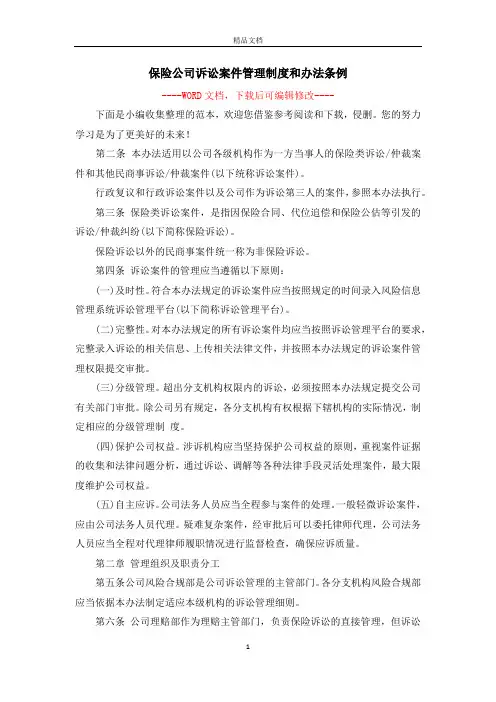 保险公司诉讼案件管理制度和办法条例