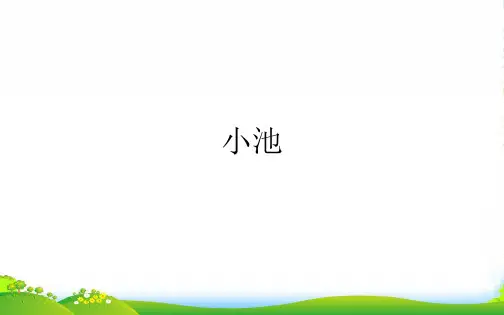 人教部编版一年级下册语文课件-12古诗两首小池(共15张PPT)