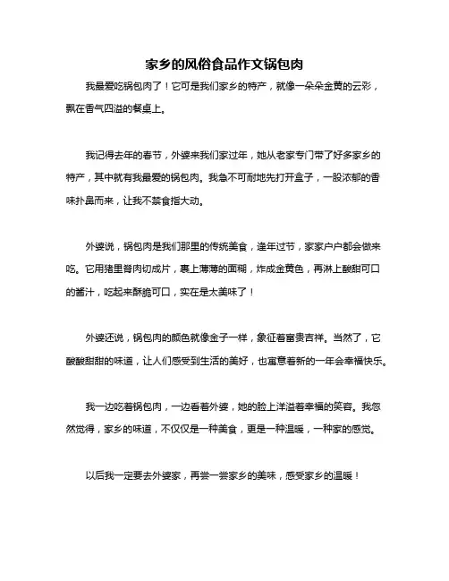 家乡的风俗食品作文锅包肉