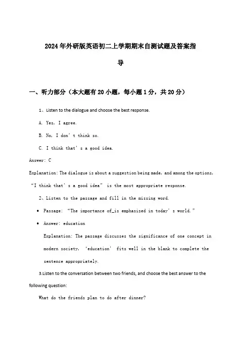 外研版英语初二上学期期末试题及答案指导(2024年)
