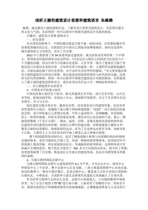 浅析王澍的建筑设计思想和建筑语言  朱路路