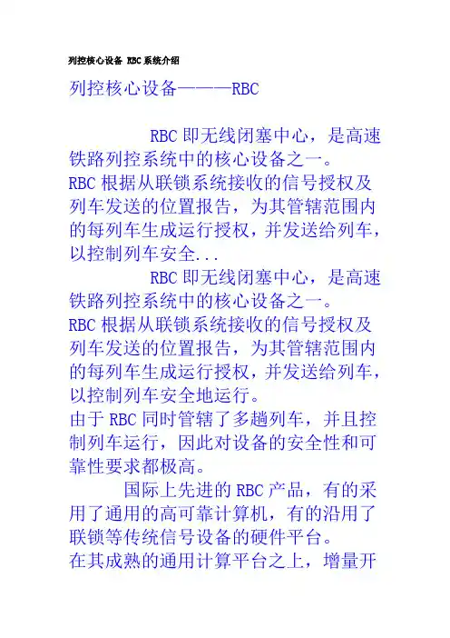 列控核心设备 RBC系统介绍