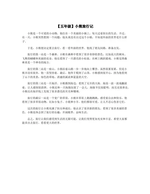 【五年级】小熊旅行记