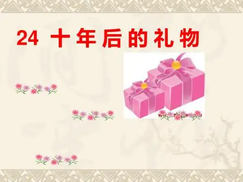 《十年后的礼物》课件33236