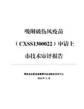 吸附破伤风疫苗(Vero细胞) (CXSS1300022)申请上市技术审评报告